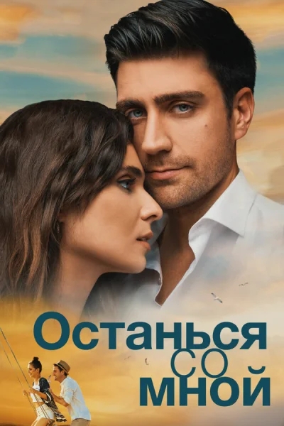 Смотреть онлайн Останься со мной 2018 смотреть онлайн