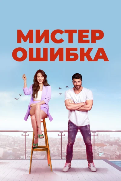 Смотреть онлайн Мистер ошибка 2020